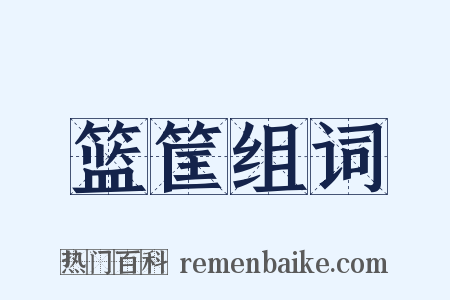 篮筐组词是什么意思的图片